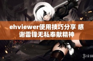 ehviewer使用技巧分享 感谢雷锋无私奉献精神