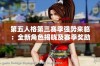 第五人格第三赛季强势来临：全新角色揭晓及赛季奖励详情分享