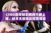 CSGO游戏精彩瞬间不断上线，畅享无限精彩回放体验