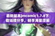 最新版本jmcomic1.7.8下载链接分享，畅享海量漫画资源尽在掌中