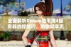 全面解析Steam地平线4服务器选择技巧，助你畅享无与伦比的游戏体验