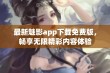 最新魅影app下载免费版，畅享无限精彩内容体验