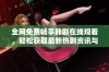 全网免费畅享韩剧在线观看，轻松获取最新热剧资讯与资源