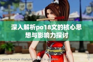 深入解析po18文的核心思想与影响力探讨