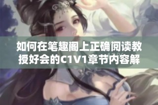 如何在笔趣阁上正确阅读教授好会的C1V1章节内容解析