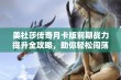 美杜莎传奇月卡版前期战力提升全攻略，助你轻松闯荡游戏世界