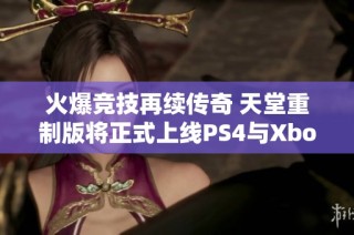 火爆竞技再续传奇 天堂重制版将正式上线PS4与Xbox One平台