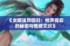 《女婿强势回归：枪声背后的秘密与情感交织》