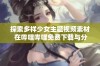 探索多样少女主题视频素材 在哔哩哔哩免费下载与分享