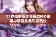 17岁俄罗斯少年在CSGO赛事中崭露头角引发热议