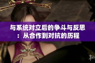 与系统对立后的争斗与反思：从合作到对抗的历程