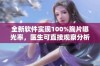 全新软件实现100%胸片曝光率，医生可直接观察分析结果