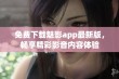 免费下载魅影app最新版，畅享精彩影音内容体验