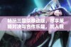 畅玩三国杀移动版，尽享策略对决与合作乐趣，加入我们的游戏社区吧！