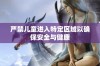 严禁儿童进入特定区域以确保安全与健康