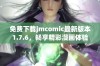 免费下载jmcomic最新版本1.7.6，畅享精彩漫画体验