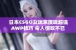 日本CSGO女玩家展现超强AWP技巧 令人惊叹不已