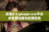 探索9·1·gbapp·crm平台的全面功能与应用优势