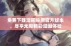 免费下载漫画应用官方版本，尽享无限精彩漫画体验