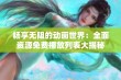 畅享无阻的动画世界：全面资源免费播放列表大揭秘