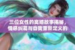 三位女性的离婚故事揭秘，情感纠葛与自我重新定义的旅程