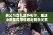 养父与女儿意外相伴，生活中突显深厚情感与复杂关系