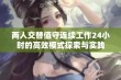 两人交替值守连续工作24小时的高效模式探索与实践