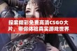 探索精彩免费高清CSGO大片，带你体验真实游戏世界的刺激与乐趣