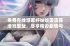 免费在线观看好姑娘国语高清完整版，尽享精彩剧情与人性思考