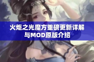 火炬之光魔方重磅更新详解与MOD原版介绍