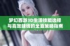 梦幻西游3D生活技能选择与高效赚钱的全面策略指南