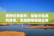 原神任务解析：探秘水仙系列终章，支线剧情超越主线的精彩旅程