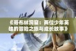 《哥布林洞窟：两位少年英雄的冒险之旅与成长故事》