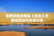 免费观看完整版《成全》的最佳途径与资源分享