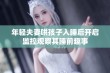 年轻夫妻哄孩子入睡后开启监控观察其睡前趣事