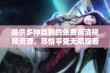 提供多种类别的免费高清视频资源，尽情享受无限观看乐趣