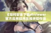 《如何安全下载ehviewer官方应用程序及相关操作指南》