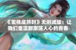 《蜜桃成熟时》无删减版：让我们重温那激荡人心的青春岁月