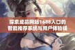 探索成品网站1688入口的智能推荐系统与用户体验提升策略