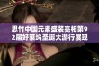 思竹中国元素盛装亮相第92届好莱坞圣诞大游行展现传统魅力与现代风采