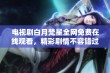 电视剧白月梵星全网免费在线观看，精彩剧情不容错过！