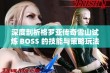 深度剖析格罗亚传奇雪山试炼 BOSS 的技能与策略玩法全攻略