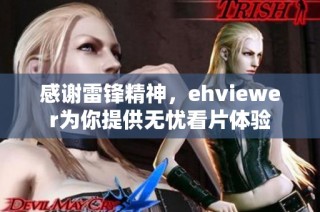 感谢雷锋精神，ehviewer为你提供无忧看片体验