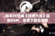 畅享FC经典《坦克大战》战前BGM，免费下载在线听乐曲