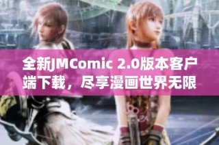 全新JMComic 2.0版本客户端下载，尽享漫画世界无限乐趣