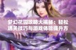 梦幻花园攻略大揭秘：轻松通关技巧与游戏体验提升方法分享