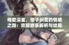 母爱深重，孽子纠葛的情感之路：完整故事解析与结局揭秘