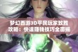 梦幻西游3D平民玩家致胜攻略：快速赚钱技巧全面揭晓！