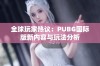 全球玩家热议：PUBG国际版新内容与玩法分析