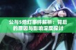 公与5熄灯事件解析：背后的原因与影响深度探讨